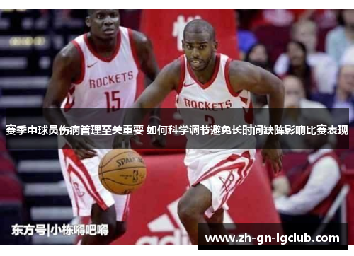 赛季中球员伤病管理至关重要 如何科学调节避免长时间缺阵影响比赛表现 赛季中球员伤病管理至关重要 如何科学调节避免长时间缺阵影响比赛表现