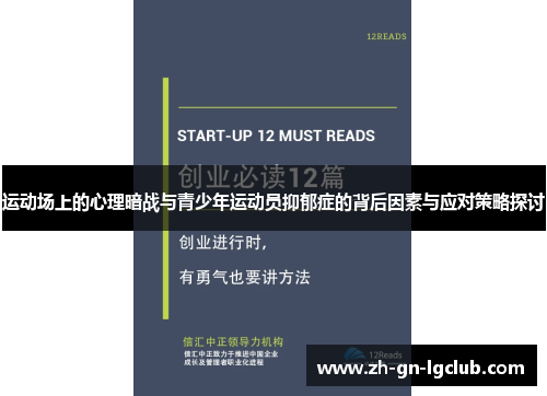 运动场上的心理暗战与青少年运动员抑郁症的背后因素与应对策略探讨 运动场上的心理暗战与青少年运动员抑郁症的背后因素与应对策略探讨