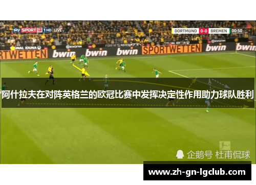 阿什拉夫在对阵英格兰的欧冠比赛中发挥决定性作用助力球队胜利 阿什拉夫在对阵英格兰的欧冠比赛中发挥决定性作用助力球队胜利