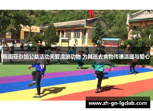 陈雨菲参加公益活动关爱流浪动物 为其送去食物传递温暖与爱心 陈雨菲参加公益活动关爱流浪动物 为其送去食物传递温暖与爱心