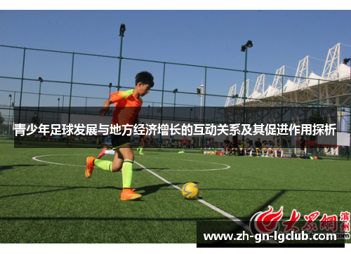 青少年足球发展与地方经济增长的互动关系及其促进作用探析