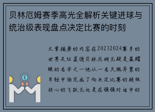贝林厄姆赛季高光全解析关键进球与统治级表现盘点决定比赛的时刻 贝林厄姆赛季高光全解析关键进球与统治级表现盘点决定比赛的时刻
