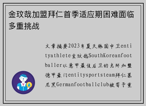 金玟哉加盟拜仁首季适应期困难面临多重挑战