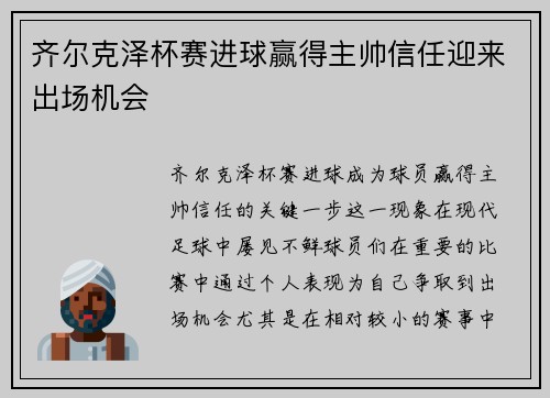 齐尔克泽杯赛进球赢得主帅信任迎来出场机会 齐尔克泽杯赛进球赢得主帅信任迎来出场机会