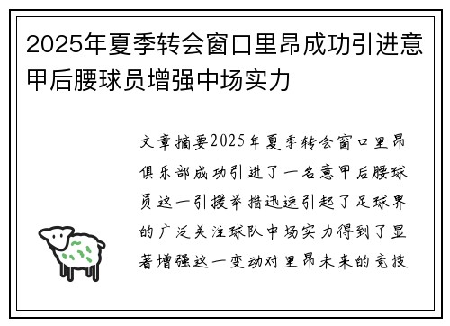 2025年夏季转会窗口里昂成功引进意甲后腰球员增强中场实力 2025年夏季转会窗口里昂成功引进意甲后腰球员增强中场实力