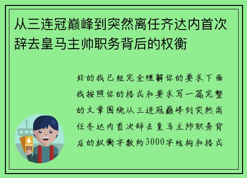 从三连冠巅峰到突然离任齐达内首次辞去皇马主帅职务背后的权衡 从三连冠巅峰到突然离任齐达内首次辞去皇马主帅职务背后的权衡