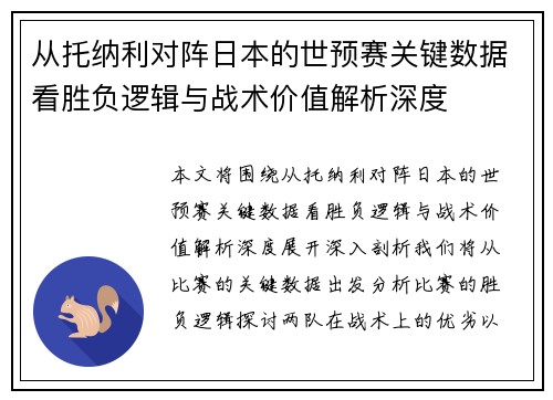 从托纳利对阵日本的世预赛关键数据看胜负逻辑与战术价值解析深度 从托纳利对阵日本的世预赛关键数据看胜负逻辑与战术价值解析深度