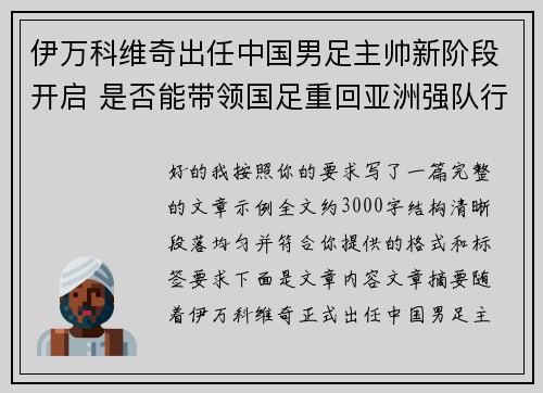 伊万科维奇出任中国男足主帅新阶段开启 是否能带领国足重回亚洲强队行列 伊万科维奇出任中国男足主帅新阶段开启 是否能带领国足重回亚洲强队行列