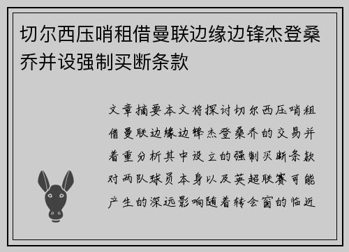 切尔西压哨租借曼联边缘边锋杰登桑乔并设强制买断条款 切尔西压哨租借曼联边缘边锋杰登桑乔并设强制买断条款