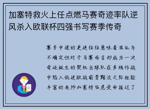 加塞特救火上任点燃马赛奇迹率队逆风杀入欧联杯四强书写赛季传奇 加塞特救火上任点燃马赛奇迹率队逆风杀入欧联杯四强书写赛季传奇