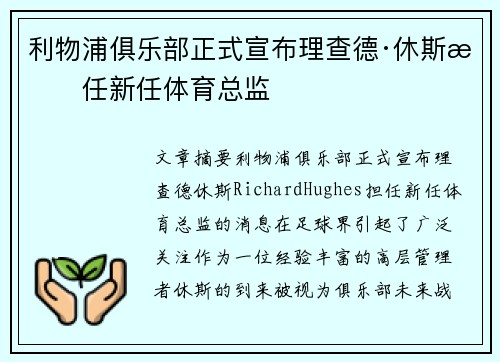 利物浦俱乐部正式宣布理查德·休斯担任新任体育总监 利物浦俱乐部正式宣布理查德·休斯担任新任体育总监