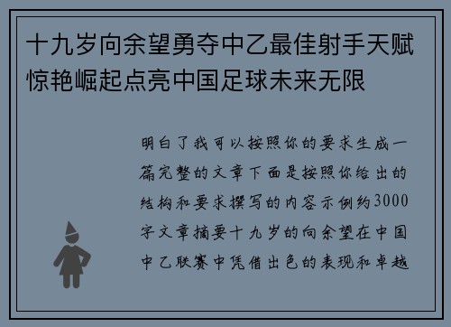 十九岁向余望勇夺中乙最佳射手天赋惊艳崛起点亮中国足球未来无限 十九岁向余望勇夺中乙最佳射手天赋惊艳崛起点亮中国足球未来无限