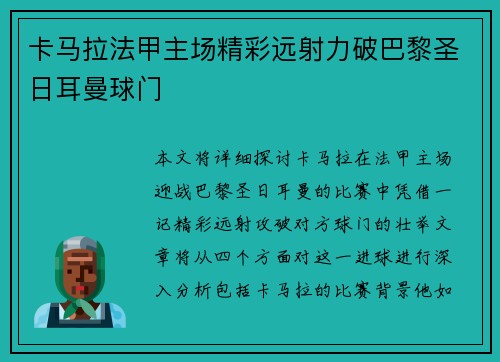 卡马拉法甲主场精彩远射力破巴黎圣日耳曼球门 卡马拉法甲主场精彩远射力破巴黎圣日耳曼球门