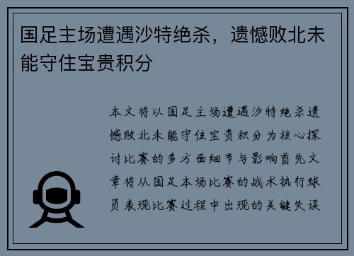 国足主场遭遇沙特绝杀,遗憾败北未能守住宝贵积分 国足主场遭遇沙特绝杀,遗憾败北未能守住宝贵积分