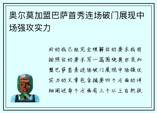 奥尔莫加盟巴萨首秀连场破门展现中场强攻实力