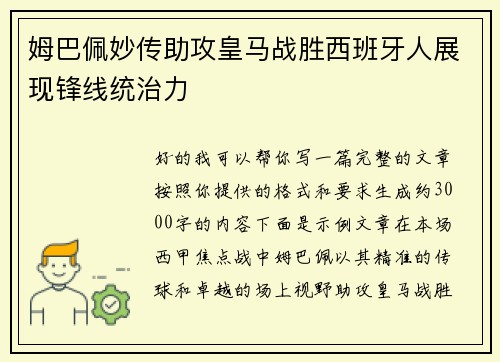 姆巴佩妙传助攻皇马战胜西班牙人展现锋线统治力 姆巴佩妙传助攻皇马战胜西班牙人展现锋线统治力