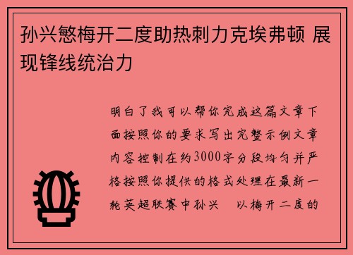 孙兴慜梅开二度助热刺力克埃弗顿 展现锋线统治力