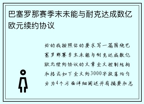 巴塞罗那赛季末未能与耐克达成数亿欧元续约协议