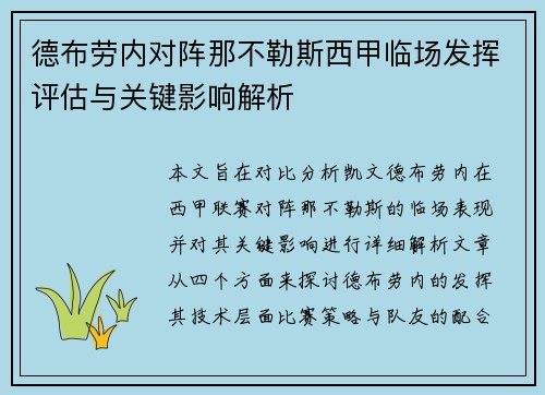 德布劳内对阵那不勒斯西甲临场发挥评估与关键影响解析