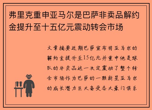 弗里克重申亚马尔是巴萨非卖品解约金提升至十五亿元震动转会市场 弗里克重申亚马尔是巴萨非卖品解约金提升至十五亿元震动转会市场