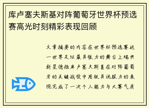 库卢塞夫斯基对阵葡萄牙世界杯预选赛高光时刻精彩表现回顾 库卢塞夫斯基对阵葡萄牙世界杯预选赛高光时刻精彩表现回顾