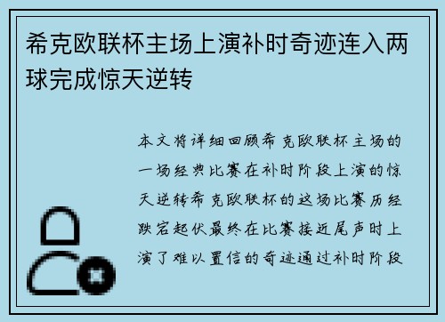 希克欧联杯主场上演补时奇迹连入两球完成惊天逆转
