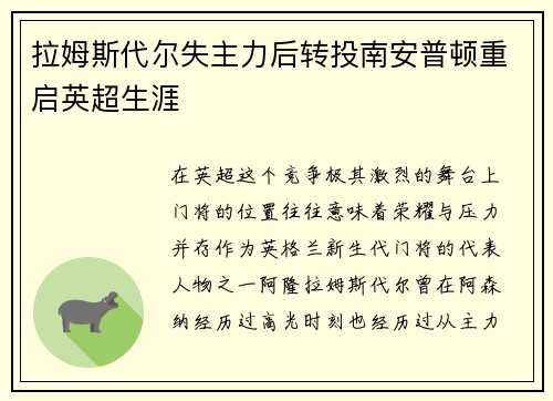 拉姆斯代尔失主力后转投南安普顿重启英超生涯