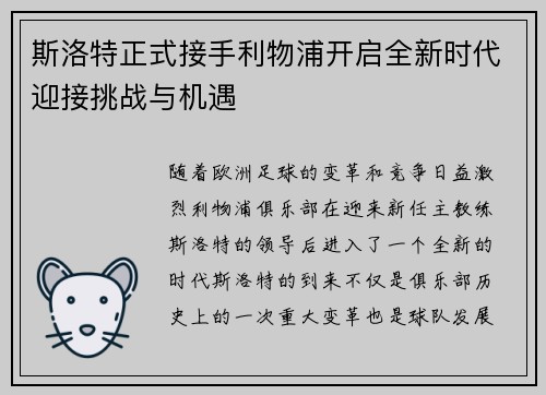 斯洛特正式接手利物浦开启全新时代迎接挑战与机遇 斯洛特正式接手利物浦开启全新时代迎接挑战与机遇