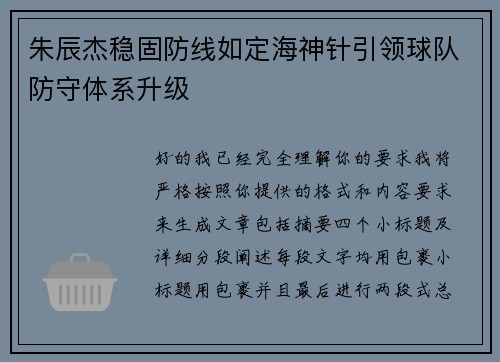 朱辰杰稳固防线如定海神针引领球队防守体系升级 朱辰杰稳固防线如定海神针引领球队防守体系升级