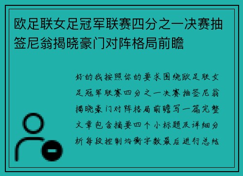 欧足联女足冠军联赛四分之一决赛抽签尼翁揭晓豪门对阵格局前瞻 欧足联女足冠军联赛四分之一决赛抽签尼翁揭晓豪门对阵格局前瞻