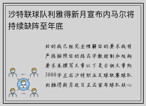 沙特联球队利雅得新月宣布内马尔将持续缺阵至年底 沙特联球队利雅得新月宣布内马尔将持续缺阵至年底