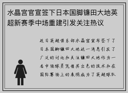 水晶宫官宣签下日本国脚镰田大地英超新赛季中场重建引发关注热议 水晶宫官宣签下日本国脚镰田大地英超新赛季中场重建引发关注热议
