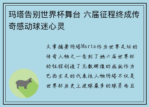 玛塔告别世界杯舞台 六届征程终成传奇感动球迷心灵