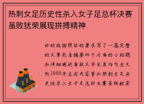 热刺女足历史性杀入女子足总杯决赛虽败犹荣展现拼搏精神 热刺女足历史性杀入女子足总杯决赛虽败犹荣展现拼搏精神