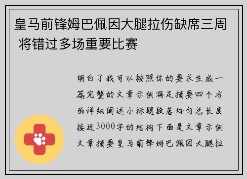 皇马前锋姆巴佩因大腿拉伤缺席三周 将错过多场重要比赛