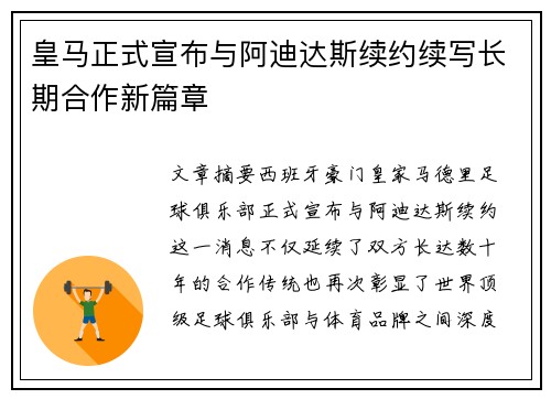 皇马正式宣布与阿迪达斯续约续写长期合作新篇章 皇马正式宣布与阿迪达斯续约续写长期合作新篇章