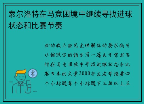 索尔洛特在马竞困境中继续寻找进球状态和比赛节奏 索尔洛特在马竞困境中继续寻找进球状态和比赛节奏