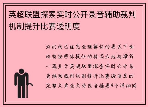 英超联盟探索实时公开录音辅助裁判机制提升比赛透明度