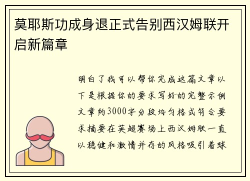 莫耶斯功成身退正式告别西汉姆联开启新篇章