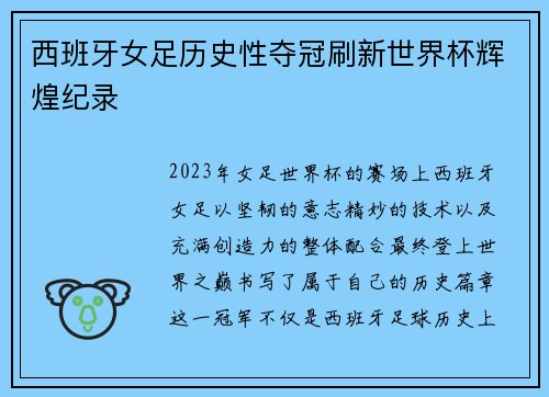 西班牙女足历史性夺冠刷新世界杯辉煌纪录