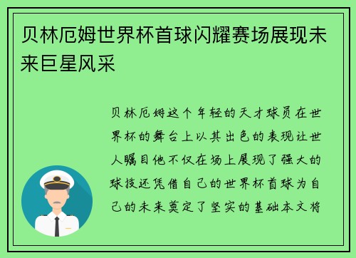 贝林厄姆世界杯首球闪耀赛场展现未来巨星风采