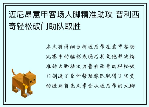 迈尼昂意甲客场大脚精准助攻 普利西奇轻松破门助队取胜