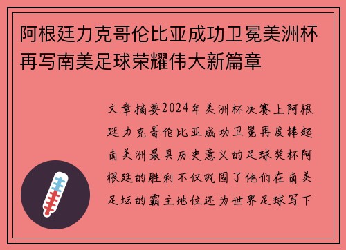 阿根廷力克哥伦比亚成功卫冕美洲杯再写南美足球荣耀伟大新篇章
