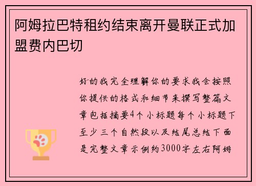 阿姆拉巴特租约结束离开曼联正式加盟费内巴切