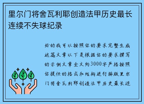 里尔门将舍瓦利耶创造法甲历史最长连续不失球纪录 里尔门将舍瓦利耶创造法甲历史最长连续不失球纪录