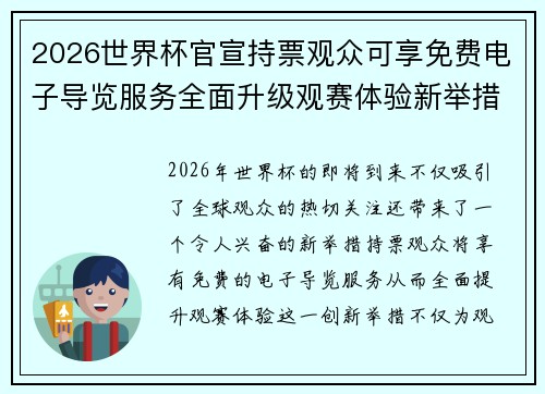 2026世界杯官宣持票观众可享免费电子导览服务全面升级观赛体验新举措