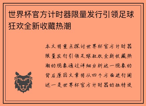 世界杯官方计时器限量发行引领足球狂欢全新收藏热潮 世界杯官方计时器限量发行引领足球狂欢全新收藏热潮