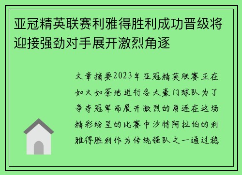 亚冠精英联赛利雅得胜利成功晋级将迎接强劲对手展开激烈角逐 亚冠精英联赛利雅得胜利成功晋级将迎接强劲对手展开激烈角逐