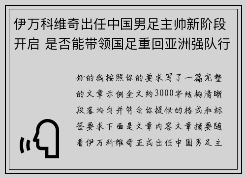 伊万科维奇出任中国男足主帅新阶段开启 是否能带领国足重回亚洲强队行列