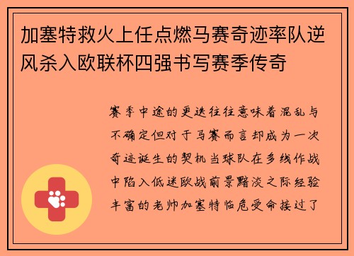 加塞特救火上任点燃马赛奇迹率队逆风杀入欧联杯四强书写赛季传奇